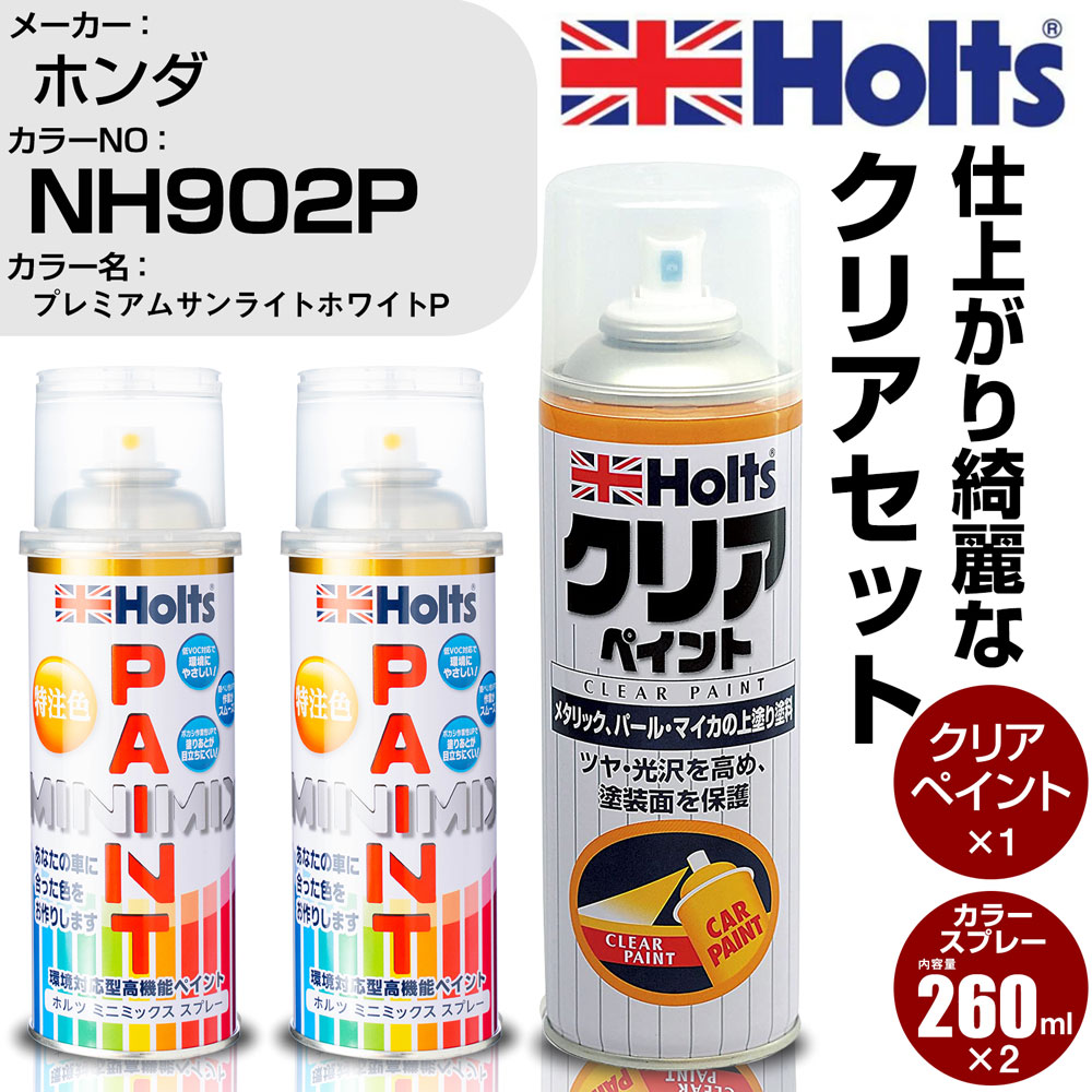 車 塗装 スプレー ホンダ NH902P プレミアムサンライトホワイトP Holts ペイントスプレー ホルツ MINMIX カラースプレー オーダー【TU SP】 (スプレー クリア)