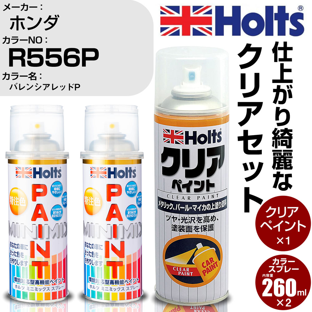 車 塗装 スプレー ホンダ R556P バレンシアレッドP Holts ペイントスプレー クリア(MH11604)セット ホルツ MINMIX ミニミックス カラースプレー オーダーカラー【TU SP】 (スプレー クリア)