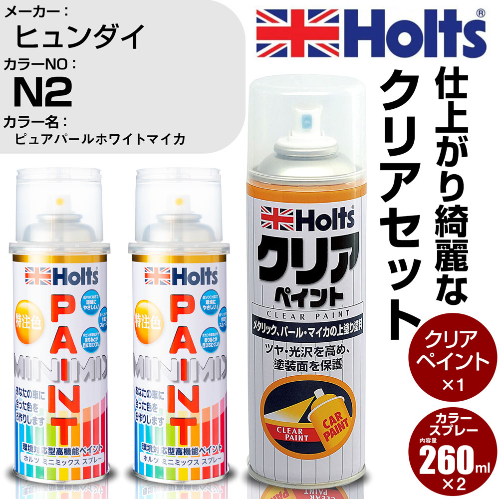 車 塗装 スプレー ヒュンダイ N2 ピュアパールホワイトマイカ Holts ペイントスプレー+クリア(MH11604)セット ホルツ MINMIX ミニミックス カラースプレー オーダーカラー【TU&SP】 (スプレー+クリア)