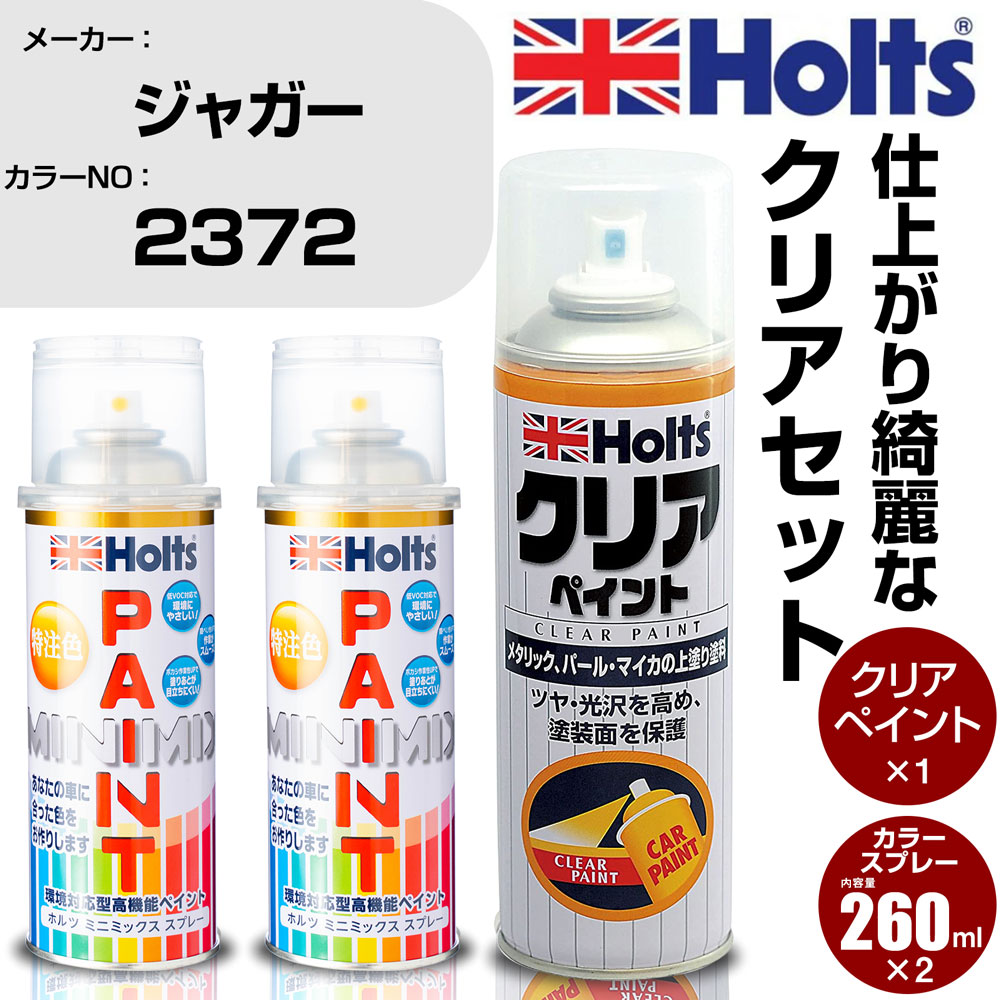 車 塗装 スプレー ジャガー 2372 カルマグレッド Holts ペイントスプレー+クリア(MH11604)セット ホルツ MINMIX ミニミックス カラースプレー オーダーカラー【TU&SP】 (スプレー+クリア)