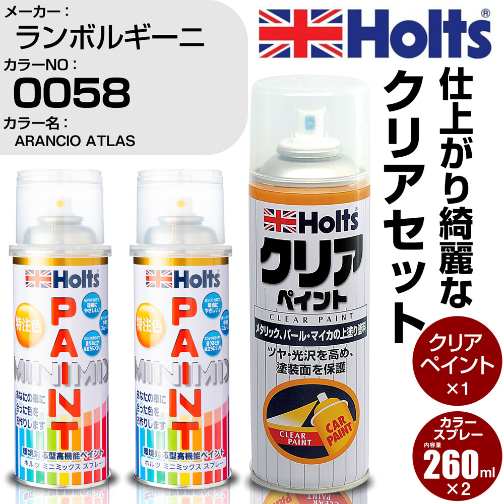 車 塗装 スプレー ランボルギーニ 0058 ARANCIO ATLAS Holts ペイントスプレー+クリア(MH11604)セット ホルツ MINMIX ミニミックス カラースプレー オーダーカラー【TU&SP】 (スプレー+クリア)