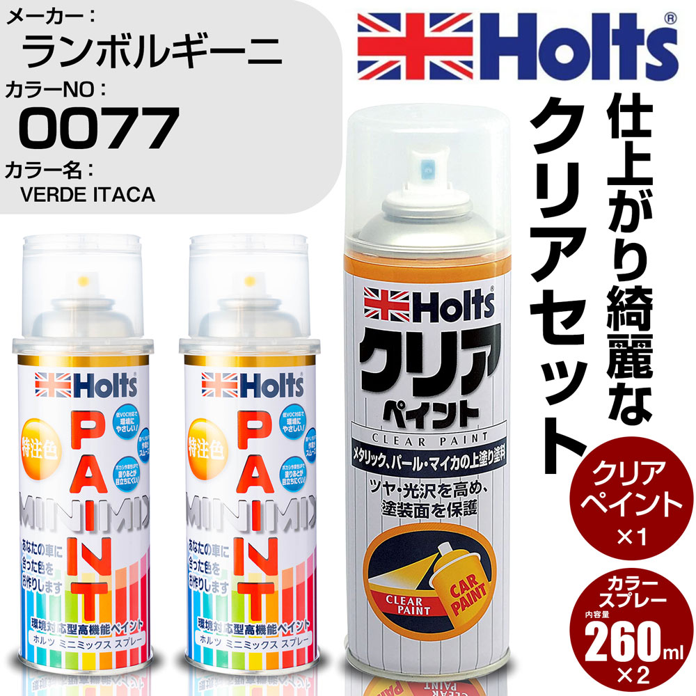 車 塗装 スプレー ランボルギーニ 0077 VERDE ITACA Holts ペイントスプレー+クリア(MH11604)セット ホルツ MINMIX ミニミックス カラースプレー オーダーカラー【TU&SP】 (スプレー+クリア)