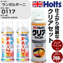 車 塗装 スプレー ランボルギーニ 0117 ARANCIO ARGOS Holts ペイントスプレー クリア(MH11604)セット ホルツ MINMIX ミニミックス カラースプレー オーダーカラー【TU SP】 (スプレー クリア)