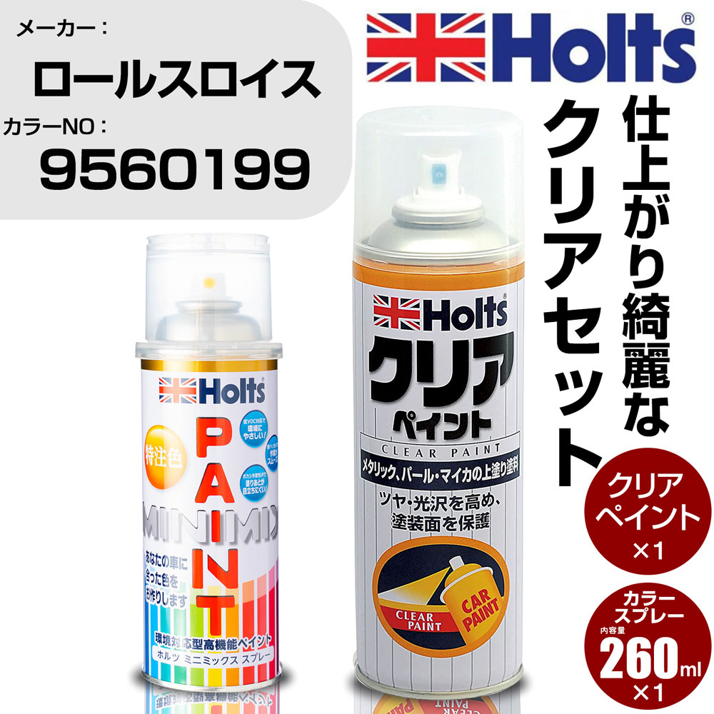 車 塗装 スプレー ロールスロイス 9560199 MAGENTA Holts ペイントスプレー+クリア(MH11604)セット ホルツ MINMIX ミニミックス カラースプレー オーダーカラー【TU&SP】 (スプレー+クリア)