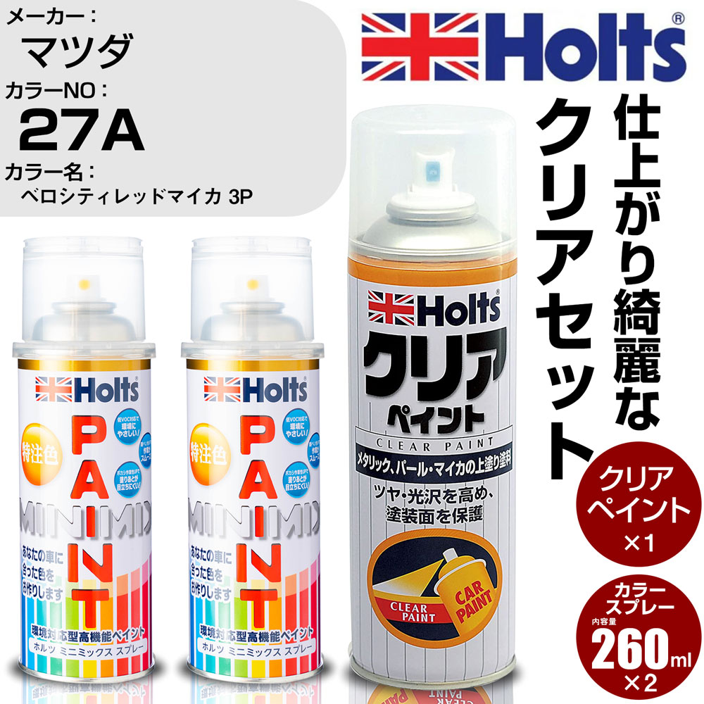 車 塗装 スプレー マツダ 27A ベロシティレッドマイカ 3P Holts ペイントスプレー+クリア(MH11604)セット ホルツ MINMIX ミニミックス カラースプレー オーダーカラー【TU&SP】 (スプレー+クリア)