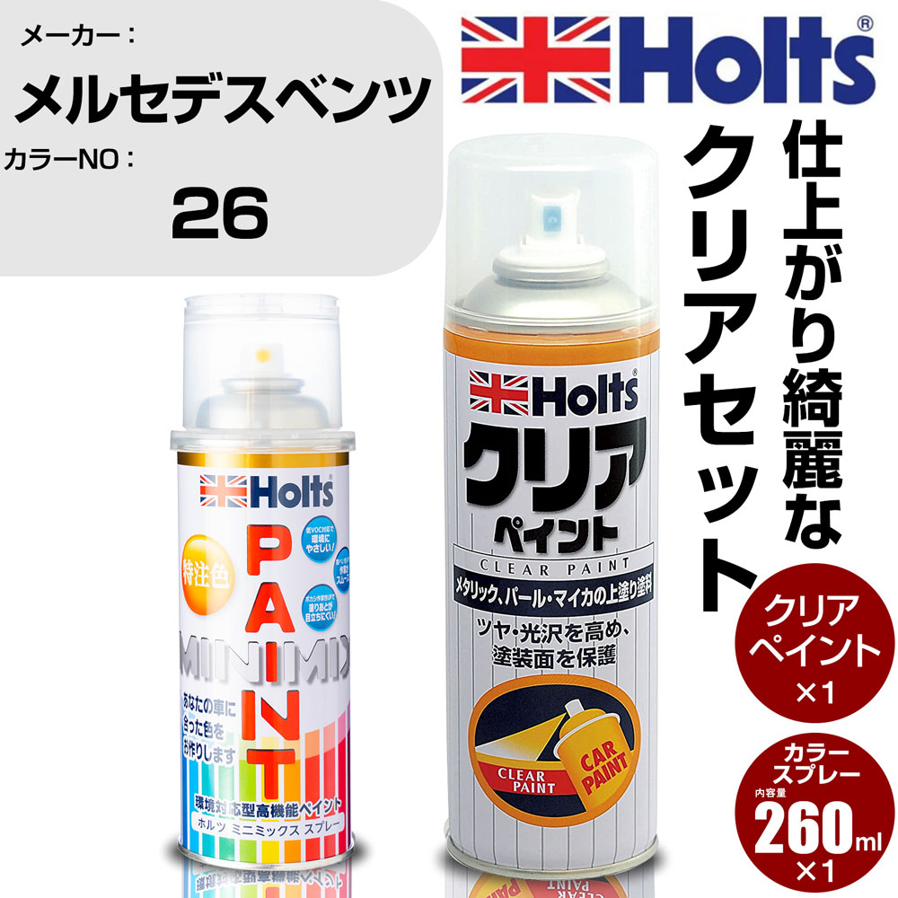 車 塗装 スプレー メルセデスベンツ 26 DESIGNO MEERBLAU Holts ペイントスプレー+クリア(MH11604)セット ホルツ MINMIX ミニミックス カラースプレー オーダーカラー【TU&SP】 (スプレー+クリア)