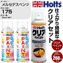 車 塗装 スプレー メルセデスベンツ 175 GRAU MET Holts ペイントスプレー+クリア(MH11604)セット ホルツ MINMIX ミニミックス...
