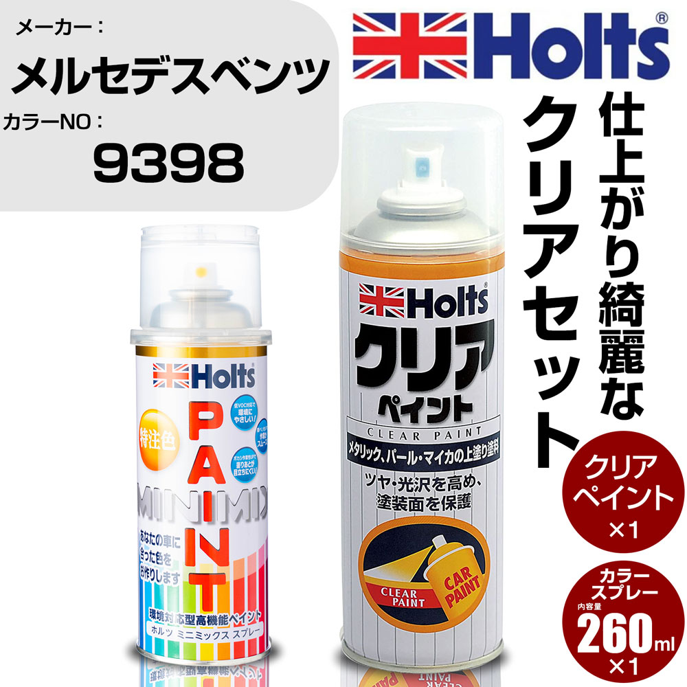 車 塗装 スプレー メルセデスベンツ 9398 DRAVITSCHWARZ Holts ペイントスプレー+クリア(MH11604)セット ホルツ MINMIX ミニミックス カラースプレー オーダーカラー【TU&SP】 (スプレー+クリア)