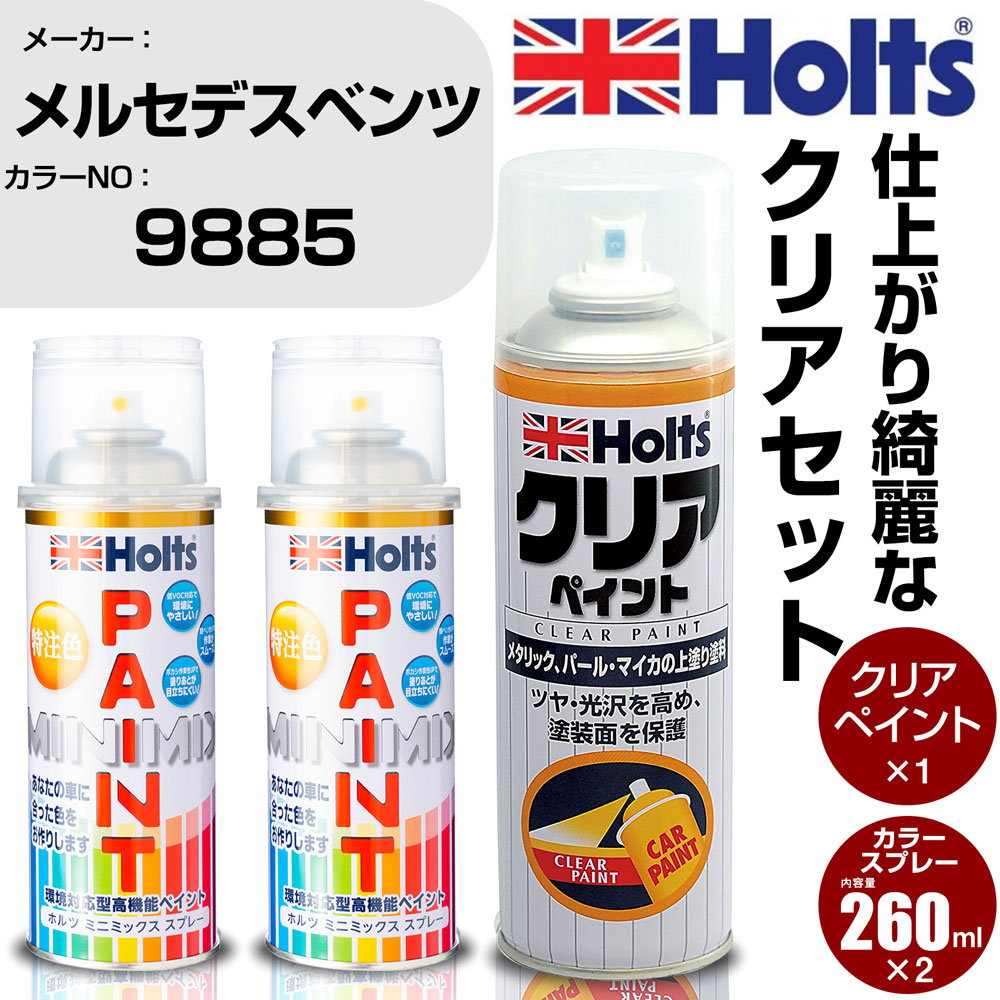 車 塗装 スプレー メルセデスベンツ 9885 OPALITHWEISS Holts ペイントスプレー+クリア(MH11604)セット ホルツ MINMIX ミニミックス カラースプレー オーダーカラー【TU&SP】 (スプレー+クリア)