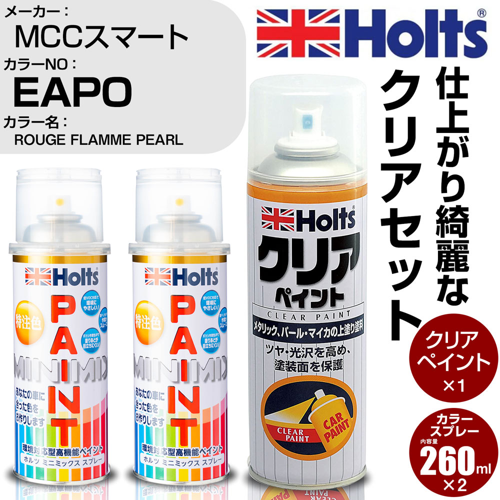 車 塗装 スプレー MCCスマート EAPO ROUGE FLAMME PEARL Holts ペイントスプレー+クリア(MH11604)セット ホルツ MINMIX ミニミックス カラースプレー オーダーカラー【TU&SP】 (スプレー+クリア)