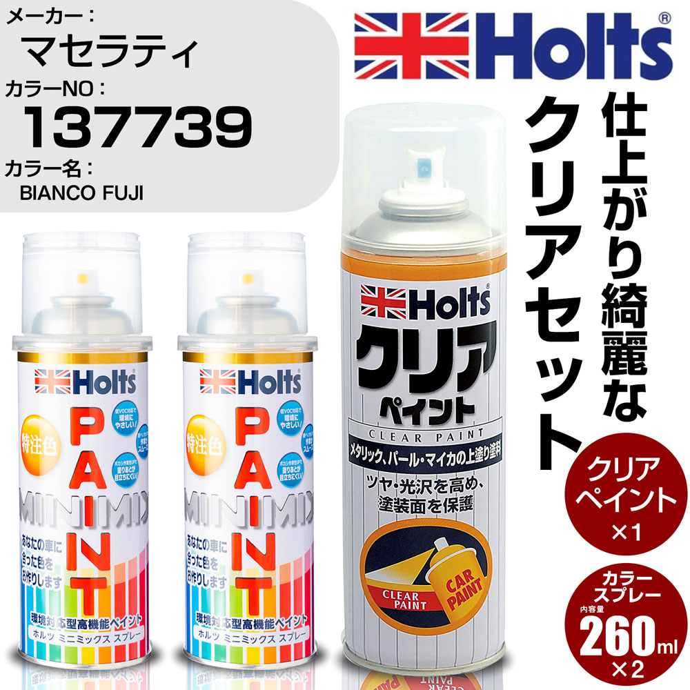 車 塗装 スプレー マセラティ 137739 BIANCO FUJI Holts ペイントスプレー+クリア(MH11604)セット ホルツ MINMIX ミニミックス カラースプレー オーダーカラー【TU&SP】 (スプレー+クリア)
