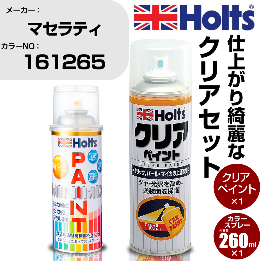 車 塗装 スプレー マセラティ 161265 ORO Holts ペイントスプレー+クリア(MH11604)セット ホルツ MINMIX ミニミックス カラースプレー オーダーカラー【TU&SP】 (スプレー+クリア)
