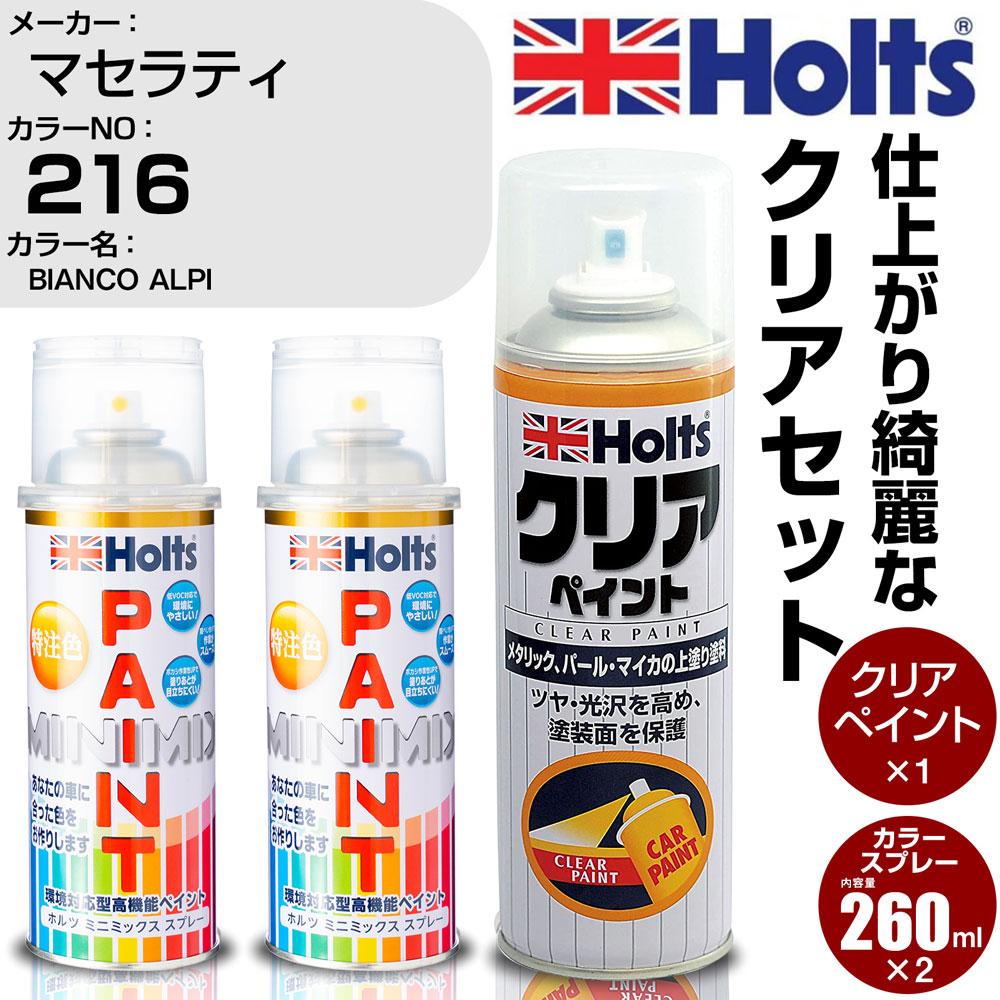 車 塗装 スプレー マセラティ 216 BIANCO ALPI Holts ペイントスプレー+クリア(MH11604)セット ホルツ MINMIX ミニミックス カラースプレー オーダーカラー【TU&SP】 (スプレー+クリア)