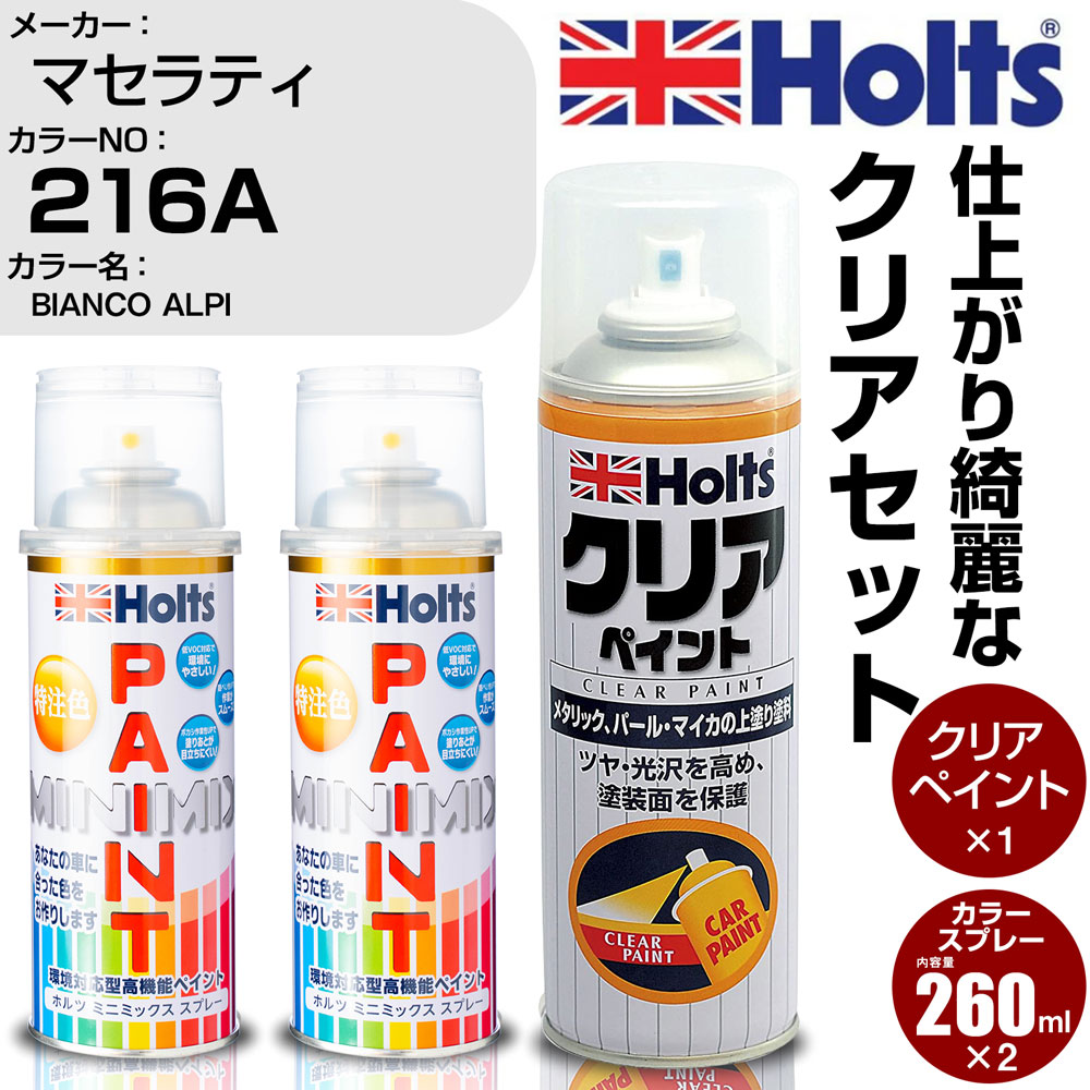 車 塗装 スプレー マセラティ 216A BIANCO ALPI Holts ペイントスプレー+クリア(MH11604)セット ホルツ MINMIX ミニミックス カラースプレー オーダーカラー【TU&SP】 (スプレー+クリア)