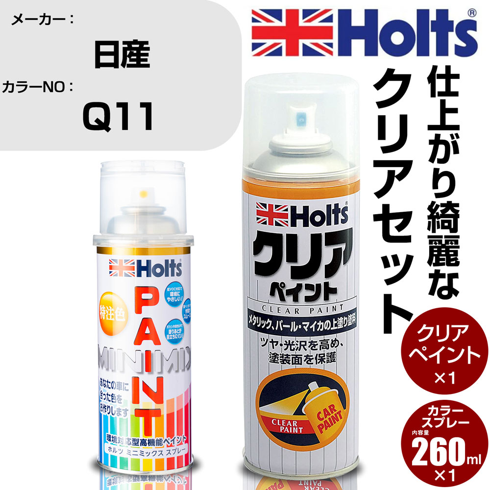 車 塗装 スプレー 日産 Q11 PEARL WHITE Holts ペイントスプレー+クリア(MH11604)セット ホルツ MINMIX ミニミックス カラースプレー オーダーカラー【TU&SP】 (スプレー+クリア)
