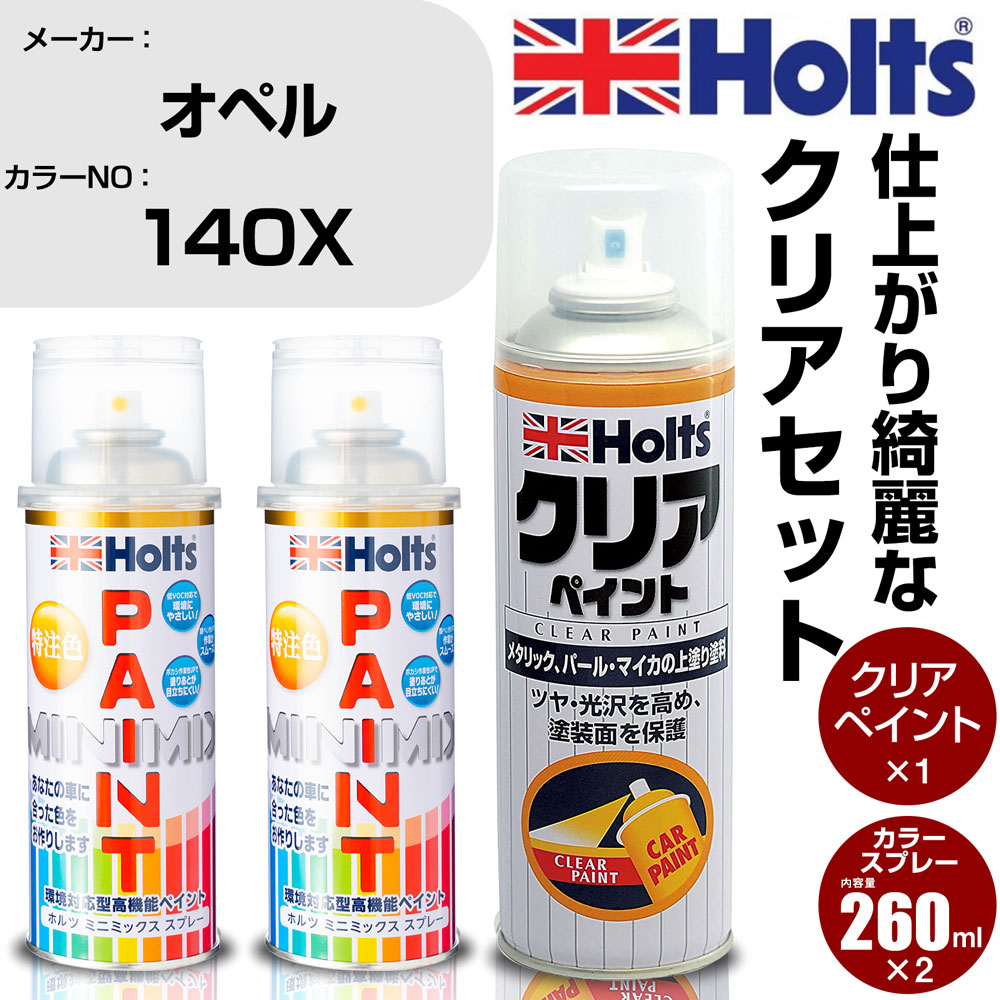 車 塗装 スプレー オペル 140X ABALONE WHITE Holts ペイントスプレー+クリア(MH11604)セット ホルツ MINMIX ミニミックス カラースプレー オーダーカラー【TU&SP】 (スプレー+クリア)