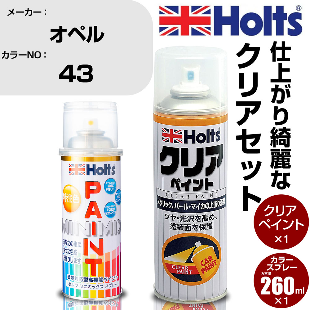 車 塗装 スプレー オペル 43 フロリダグリーンM Holts ペイントスプレー+クリア(MH11604)セット ホルツ MINMIX ミニミックス カラースプレー オーダーカラー【TU&SP】 (スプレー+クリア)