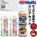 車 塗装 スプレー プジョー 2S フュージョンオレンジ Holts ペイントスプレー+クリア(MH11604)セット ホルツ MINMIX ミニミックス カラ...