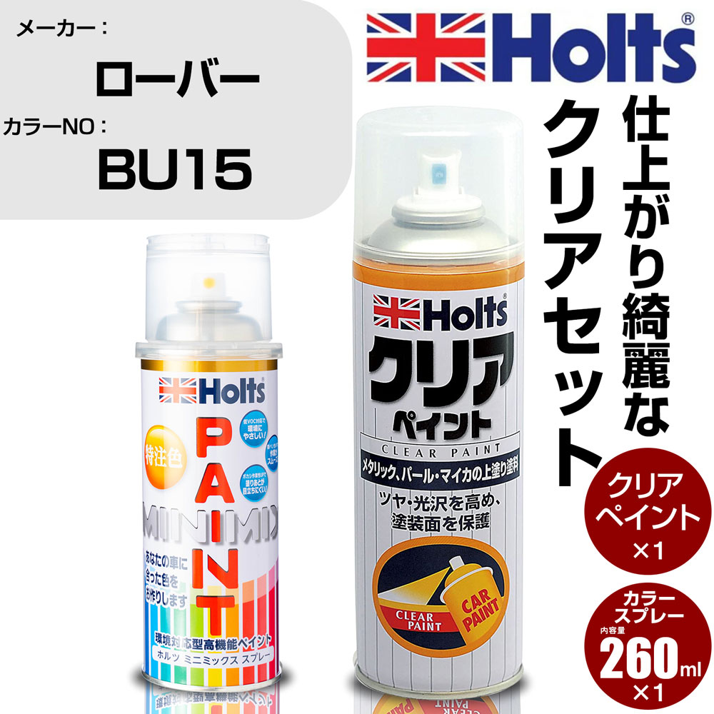 車 塗装 スプレー ローバー BU15 SMOKE GREY Holts ペイントスプレー+クリア(MH11604)セット ホルツ MINMIX ミニミックス カラースプレー オーダーカラー【TU&SP】 (スプレー+クリア)