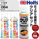 車 塗装 スプレー トヨタ 064 ホワイトパールクリスタルシャイン 3P Holts ペイントスプレー ホルツ MINMIX カラースプレー オーダー【TU&...