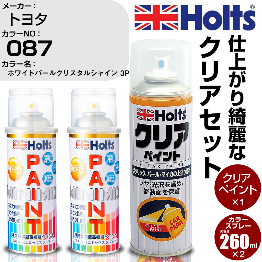 車 塗装 スプレー トヨタ 087 ホワイトパールクリスタルシャイン 3P Holts ペイントスプレー ホルツ MINMIX カラースプレー オーダー【TU&SP】 (スプレー+クリア)