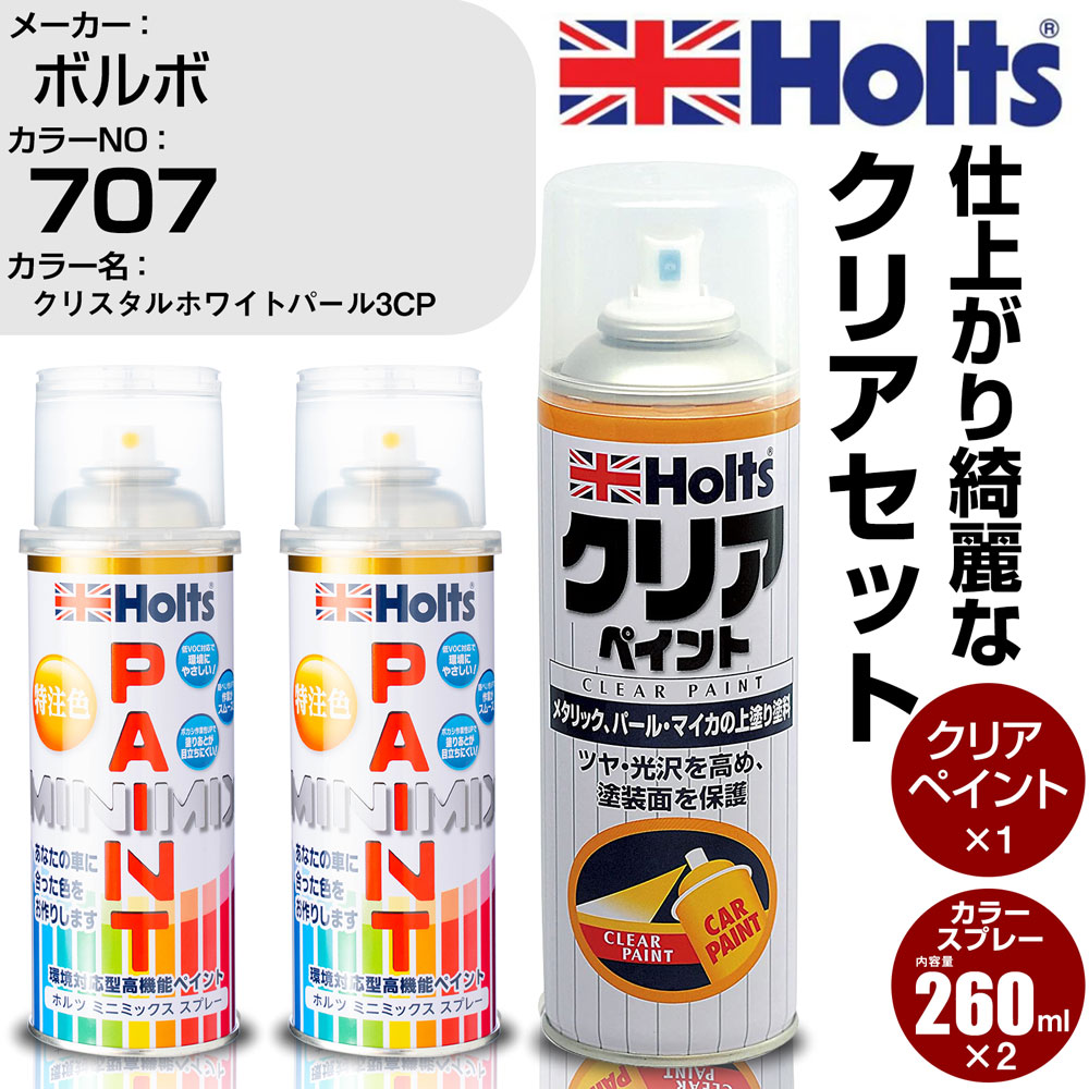 車 塗装 スプレー ボルボ 707 クリスタルホワイトパール3CP Holts ペイントスプレー+クリア(MH11604)セット ホルツ MINMIX ミニミックス カラースプレー オーダーカラー【TU&SP】 (スプレー+クリア)