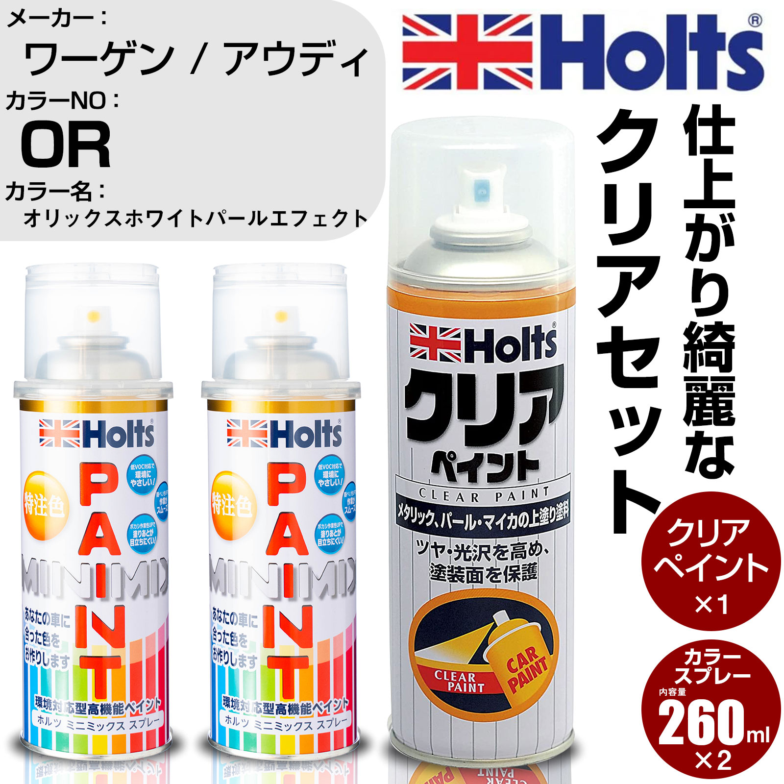 車 塗装 スプレー ワーゲン / アウディ 0R オリックスホワイトパールエフェクト Holts ペイントスプレー+クリア(MH11604)セット ホルツ MINMIX ミニミックス カラースプレー オーダーカラー【TU&SP】 (スプレー+クリア)
