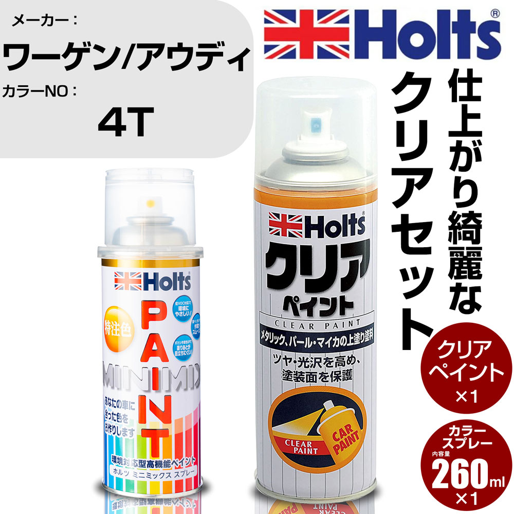 車 塗装 スプレー ワーゲン/アウディ 4T コブラベージュM Holts ペイントスプレー+クリア(MH11604)セット ホルツ MINMIX ミニミックス カラースプレー オーダーカラー【TU&SP】 (スプレー+クリア)