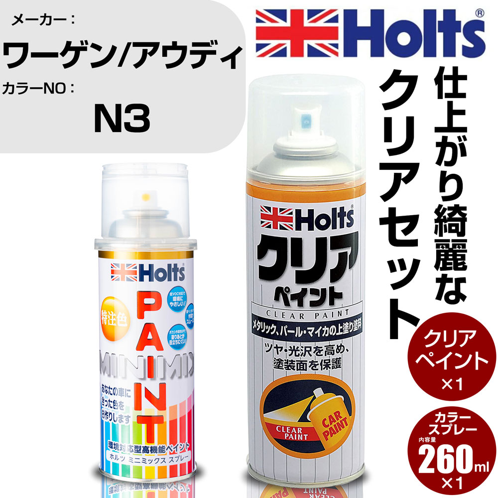 車 塗装 スプレー ワーゲン/アウディ N3 カラットベージュM Holts ペイントスプレー+クリア(MH11604)セット ホルツ MINMIX ミニミックス カラースプレー オーダーカラー【TU&SP】 (スプレー+クリア)