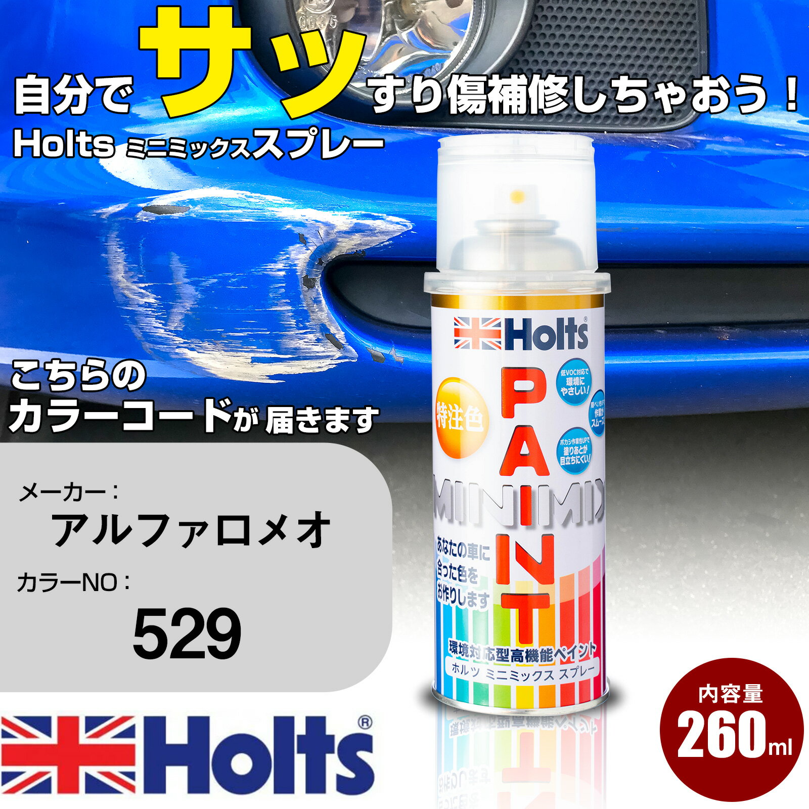 車 塗装 スプレー アルファロメオ 529 GRIGIO MAGNESIO/TITANIO Holts ペイントスプレー ホルツ MINMIX ミニミックス カラースプレー オーダーカラー車 傷消し キズ 直し(スプレー)