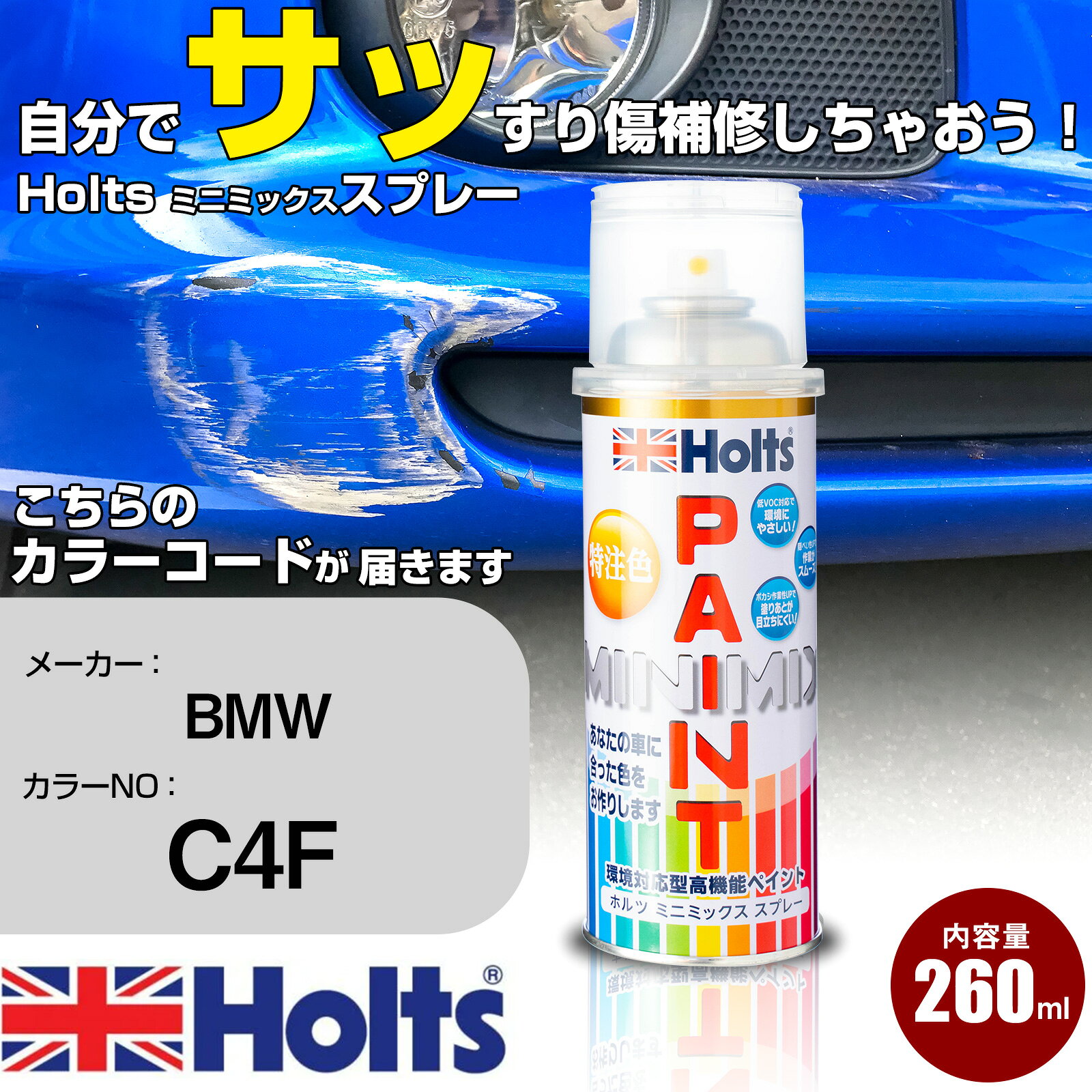 車 塗装 スプレー BMW C4F アークティック レース ブルーM Holts ペイントスプレー ホルツ MINMIX ミニミックス カラースプレー オーダーカラー車 傷消し キズ 直し【TU&SP】(スプレー)