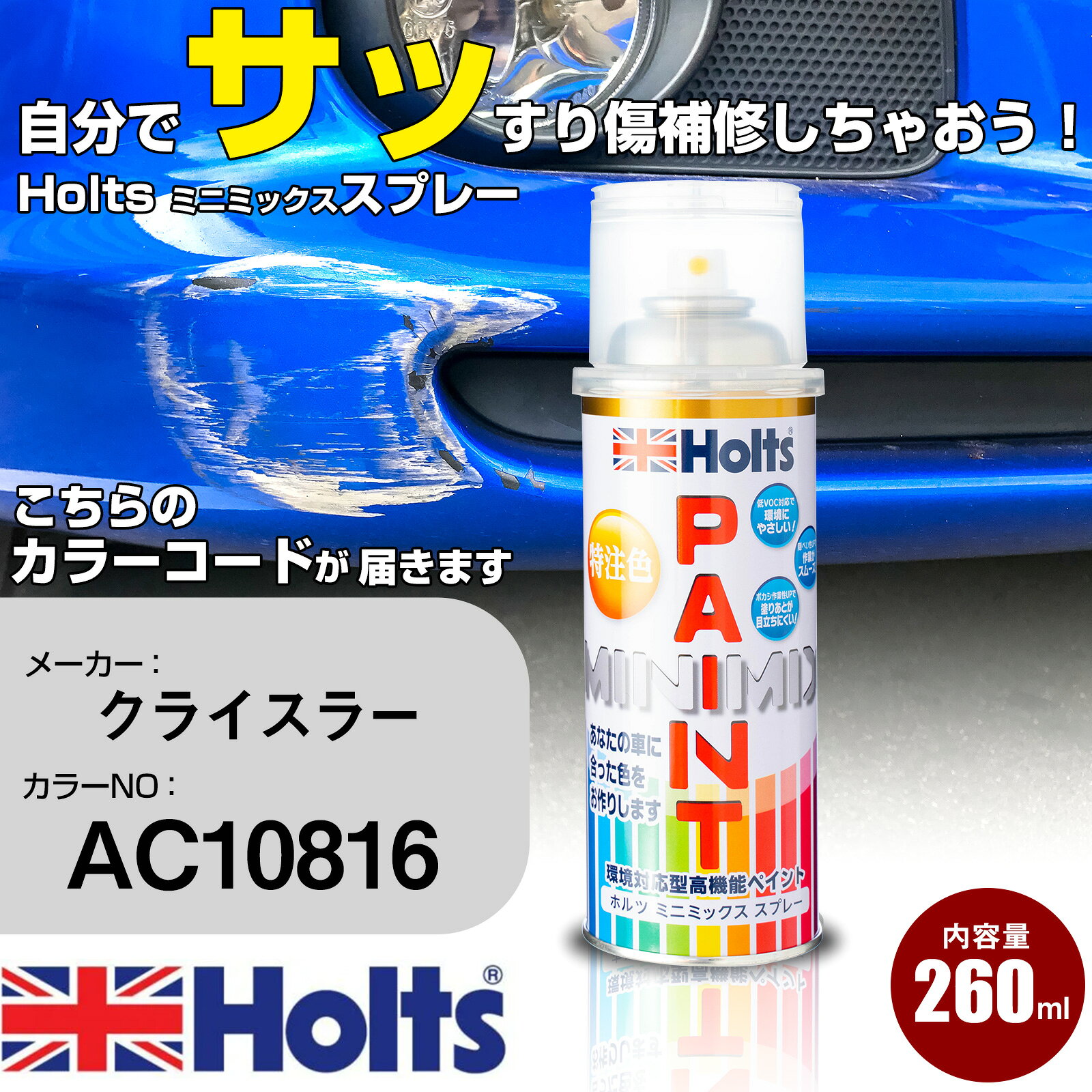 車 塗装 スプレー クライスラー AC10816 ミディアムクォーツ Holts ペイントスプレー ホルツ MINMIX ミニミックス カラースプレー オーダーカラー車 傷消し キズ 直し【TU&SP】(スプレー)