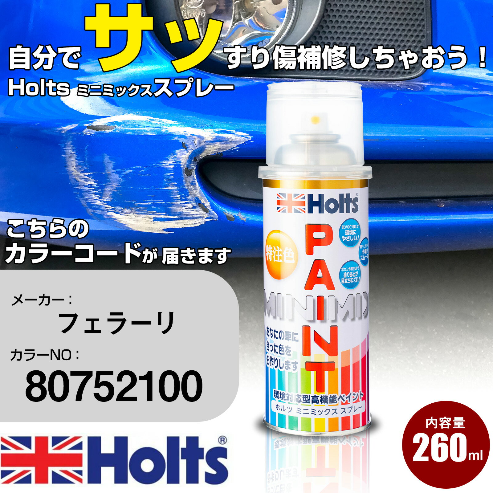 車 塗装 スプレー フェラーリ 80752100 AVORIO Holts ペイントスプレー ホルツ MINMIX ミニミックス カラースプレー オーダーカラー車 傷消し キズ 直し【TU&SP】(スプレー)