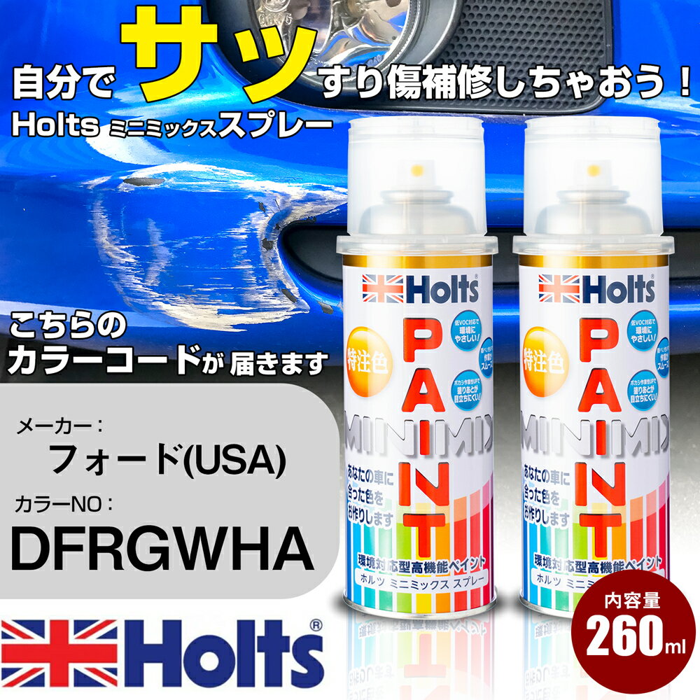 車 塗装 スプレー フォード(USA) DFRGWHA TANGERINESCREAM Holts ペイントスプレー ホルツ MINMIX ミニミックス カラースプレー オーダーカラー車 傷消し キズ 直し【TU&SP】(スプレー)