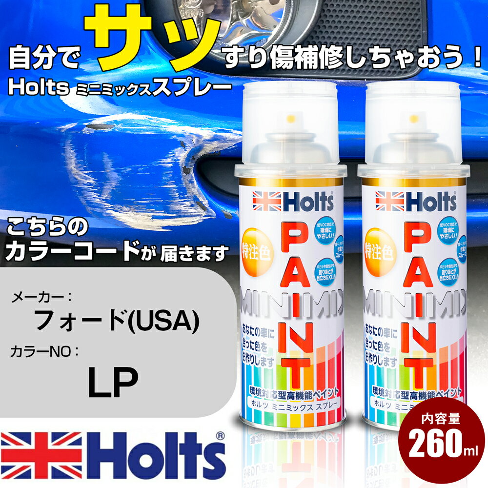 車 塗装 スプレー フォード(USA) LP TANGERINESCREAM Holts ペイントスプレー ホルツ MINMIX ミニミックス カラースプレー オーダーカラー車 傷消し キズ 直し【TU&SP】(スプレー)