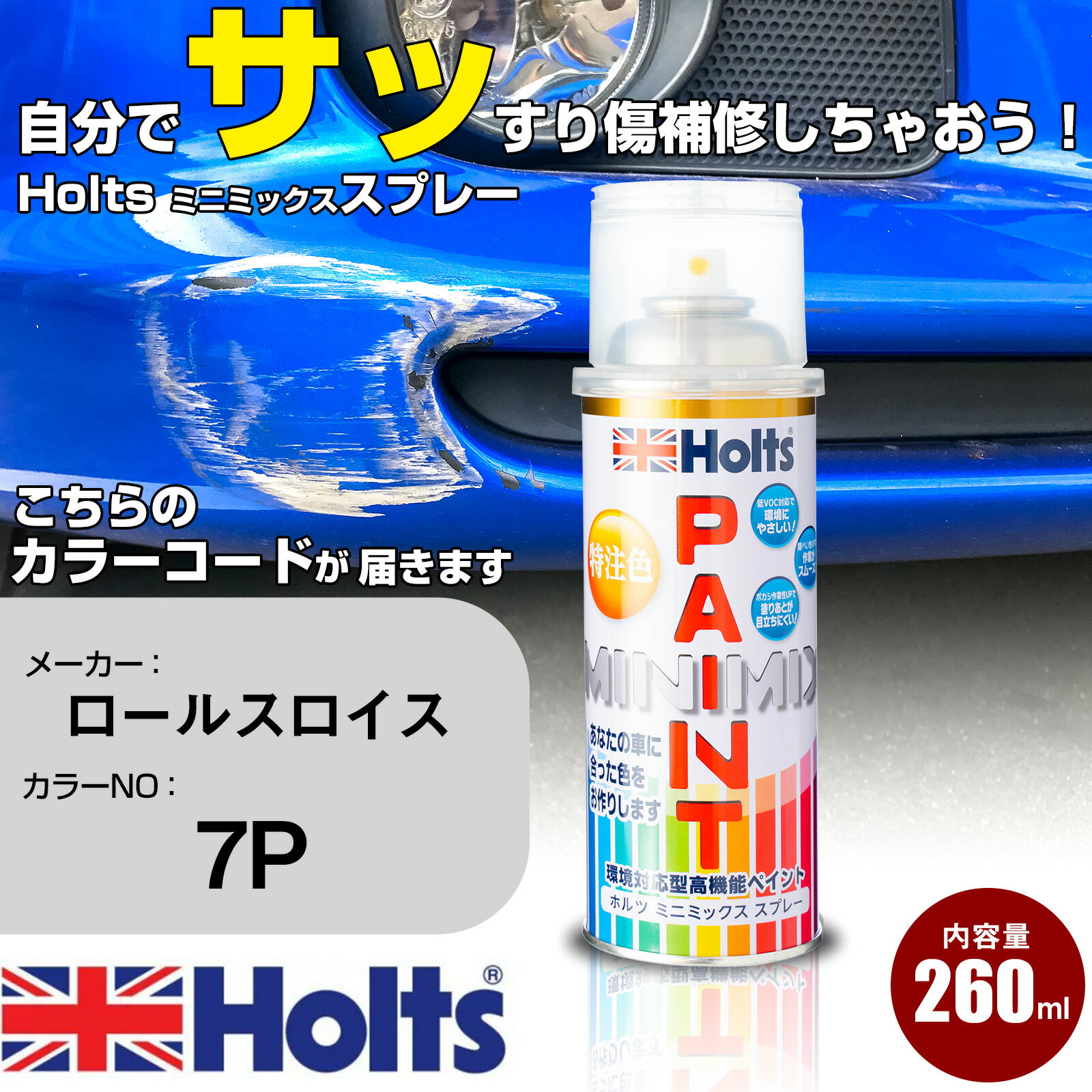 車 塗装 スプレー ロールスロイス 7P シルバーテンペストM Holts ペイントスプレー ホルツ MINMIX ミニミックス カラースプレー オーダーカラー車 傷消し キズ 直し【TU&SP】(スプレー)