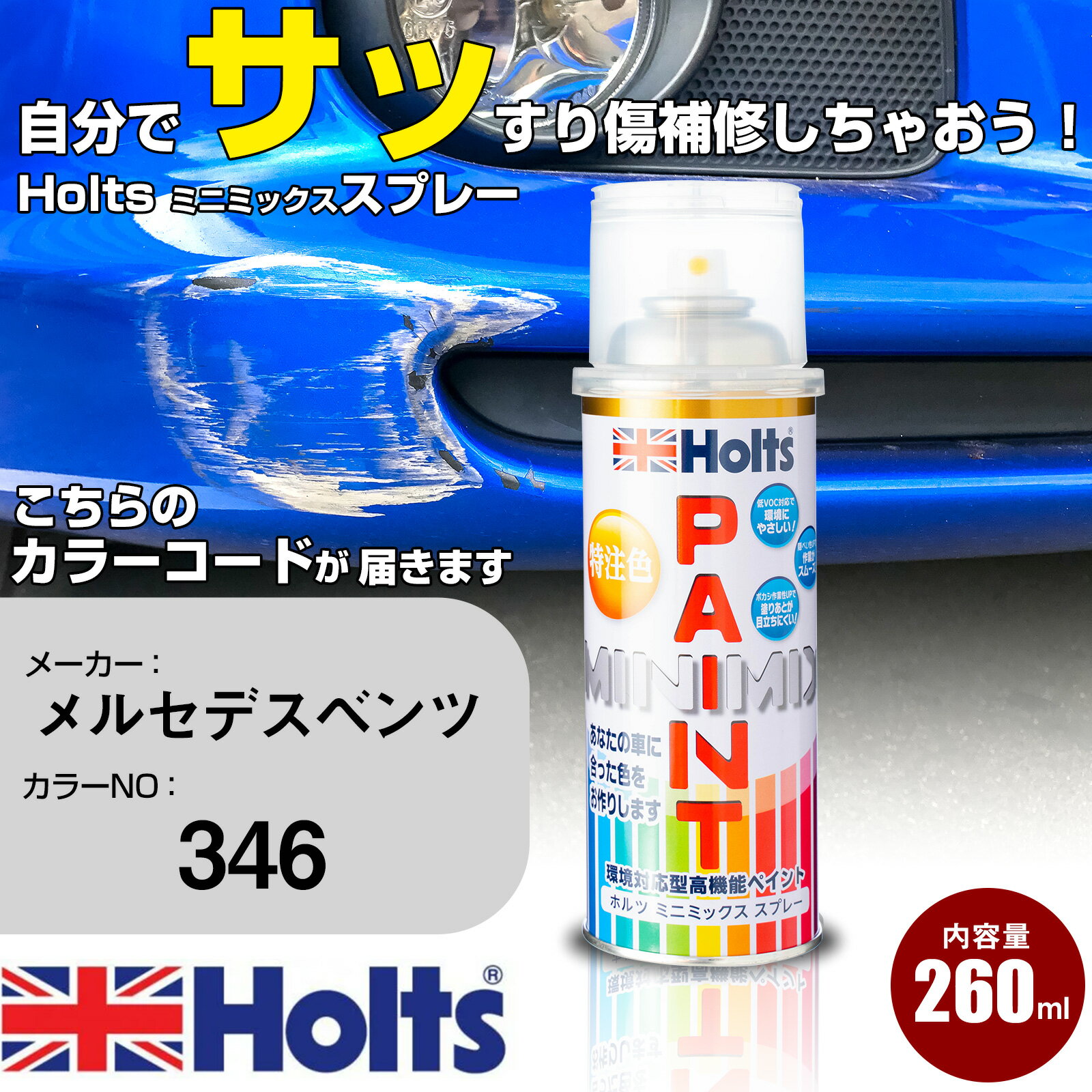 車 塗装 スプレー メルセデスベンツ 346 ONYXSCHWARZ Holts ペイントスプレー ホルツ MINMIX ミニミックス カラースプレー オーダーカラー車 傷消し キズ 直し【TU&SP】(スプレー)