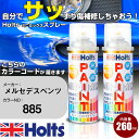 車 塗装 スプレー メルセデスベンツ 885 OPALITHWEISS Holts ペイントスプレー ホルツ MINMIX ミニミックス カラースプレー オーダ...