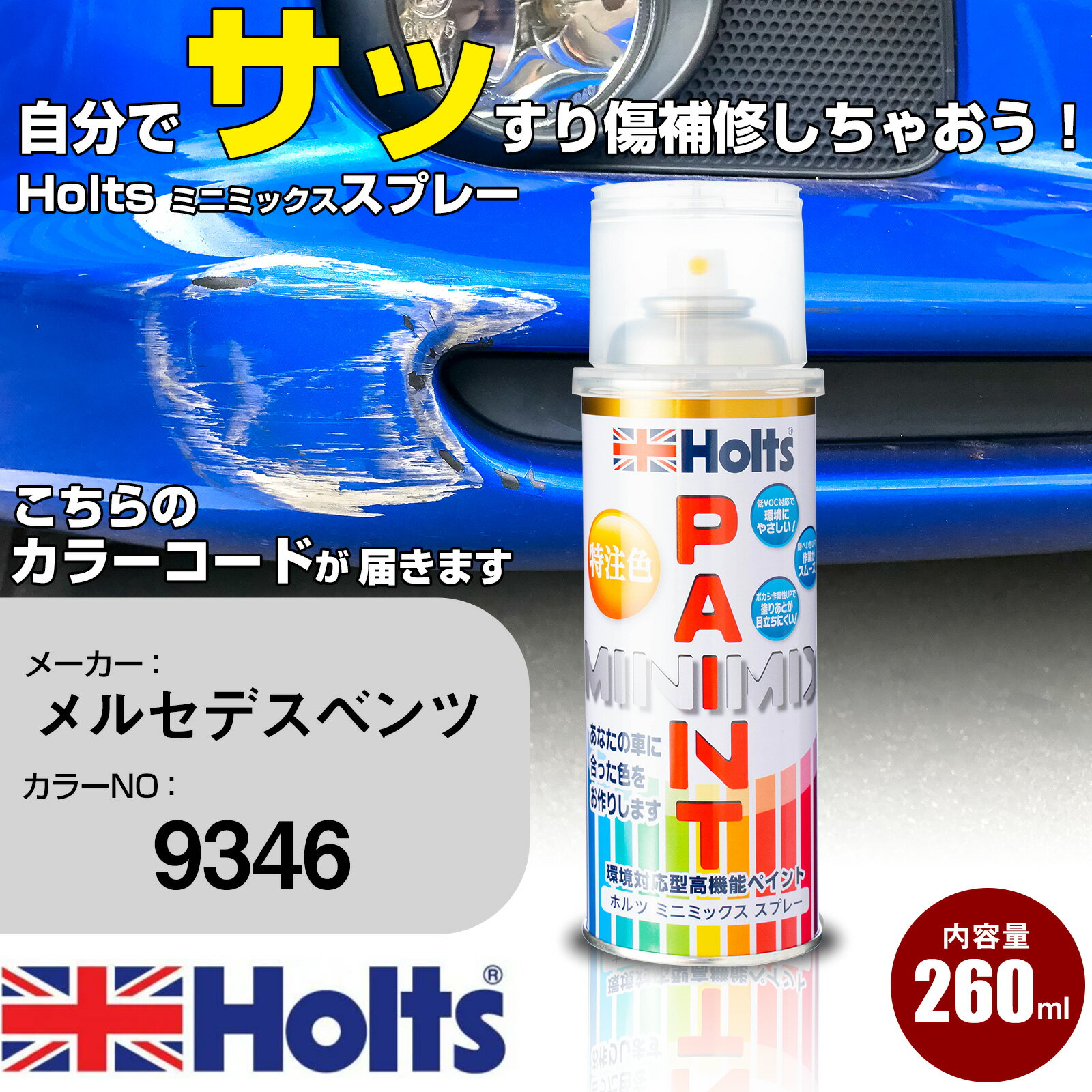 車 塗装 スプレー メルセデスベンツ 9346 ONYXSCHWARZ Holts ペイントスプレー ホルツ MINMIX ミニミックス カラースプレー オーダーカラー車 傷消し キズ 直し【TU&SP】(スプレー)
