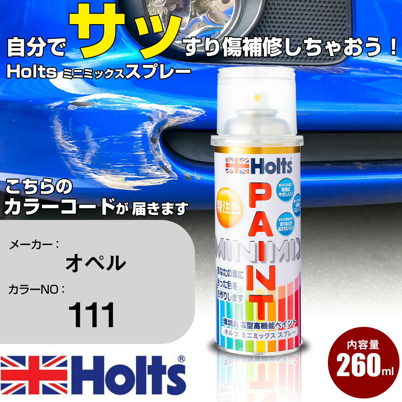 車 塗装 スプレー オペル 111 カーボンブラック Holts ペイントスプレー ホルツ MINMIX ミニミックス カラースプレー オーダーカラー車 傷消し キズ 直し【TU&SP】(スプレー)