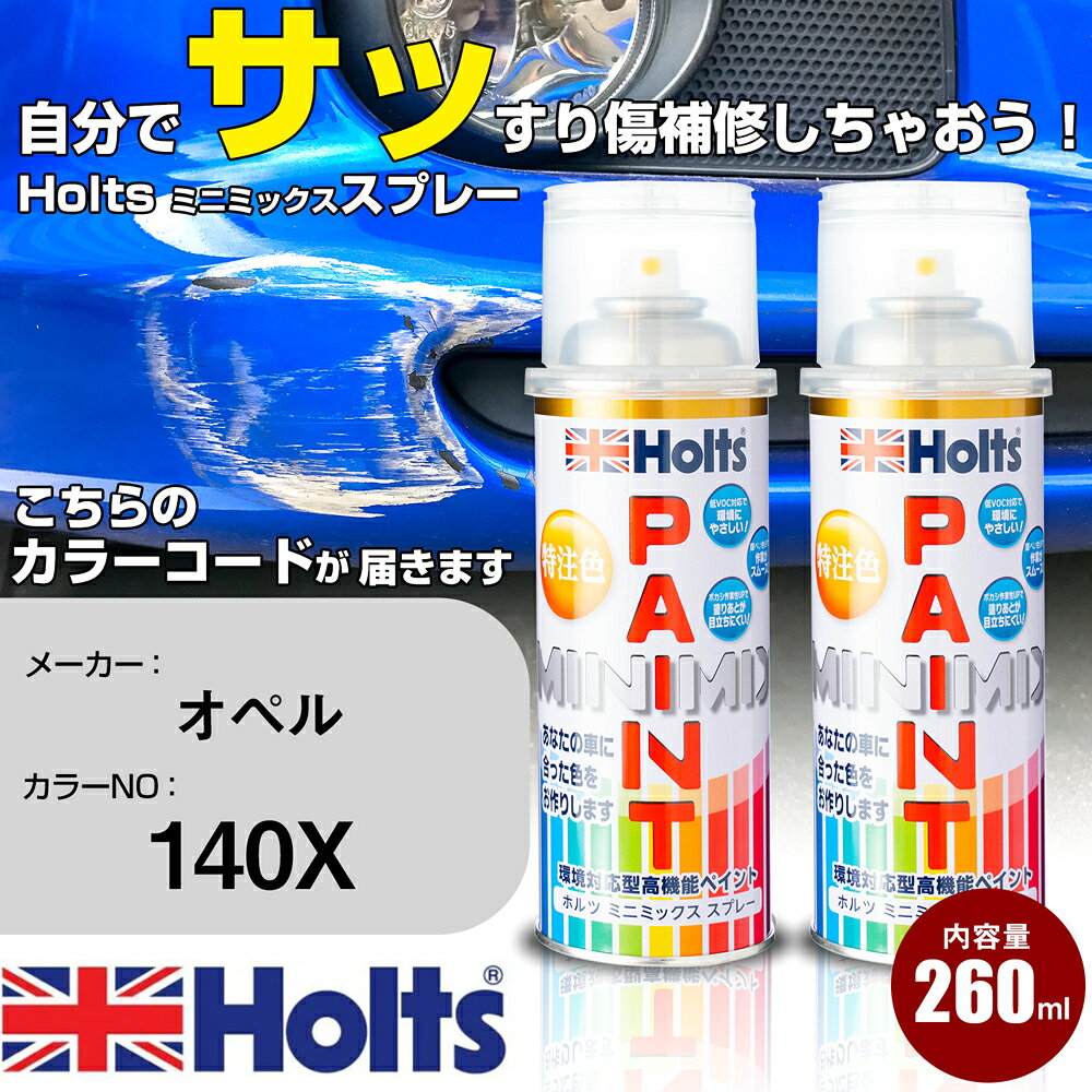 車 塗装 スプレー オペル 140X ABALONEWHITE Holts ペイントスプレー ホルツ MINMIX ミニミックス カラースプレー オーダーカラー車 傷消し キズ 直し【TU&SP】(スプレー)