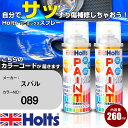 車 塗装 スプレー スバル 089 プラチナホワイトパールマイカ Holts ペイントスプレー ホルツ MINMIX ミニミックス カラースプレー オーダーカラ...