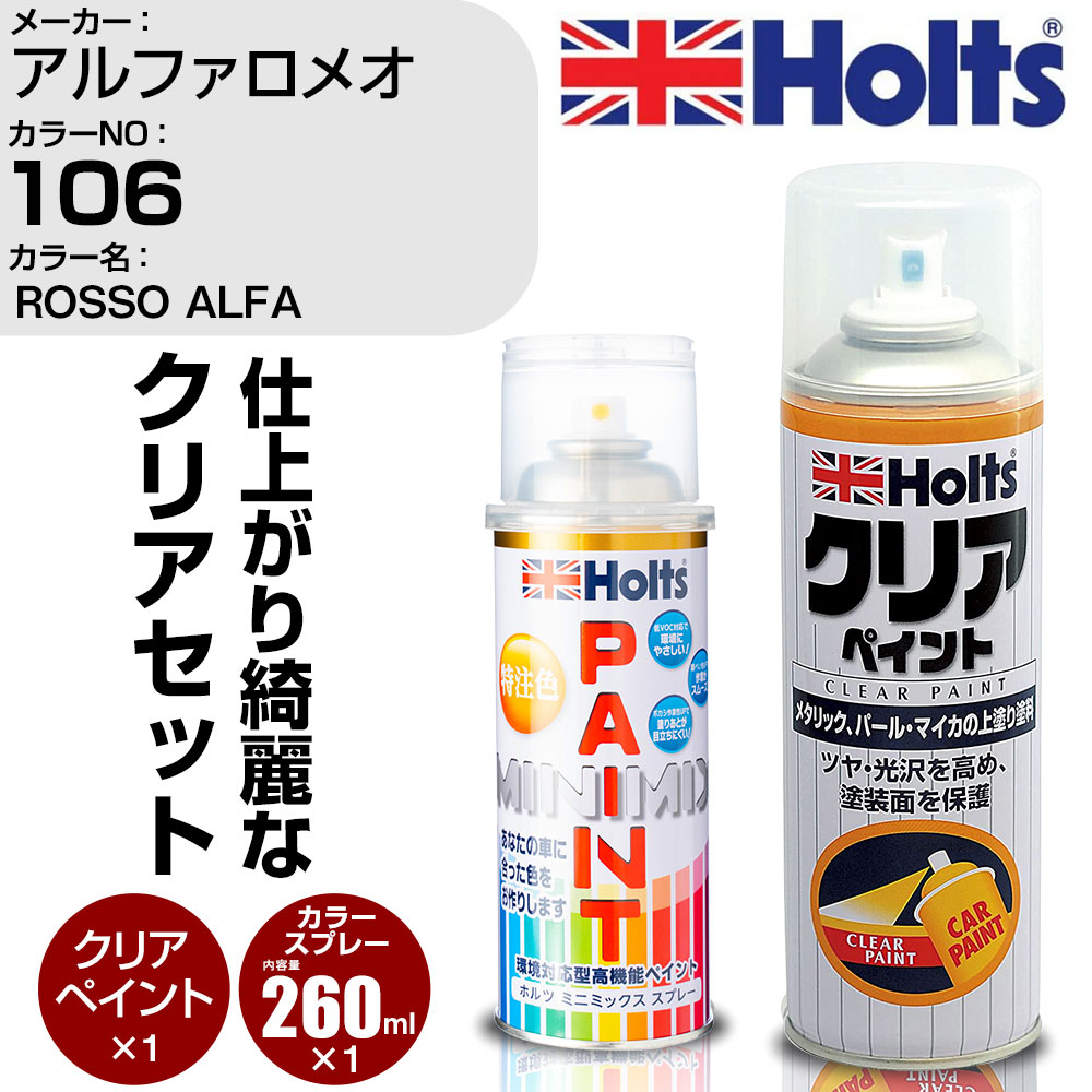 車 塗装 スプレー アルファロメオ 106 ROSSO ALFA Holts ペイントスプレー+クリア(MH11604)セット ホルツ MINMIX ミニミックス カラースプレー オーダーカラー【TU&SP】 (スプレー+クリア)