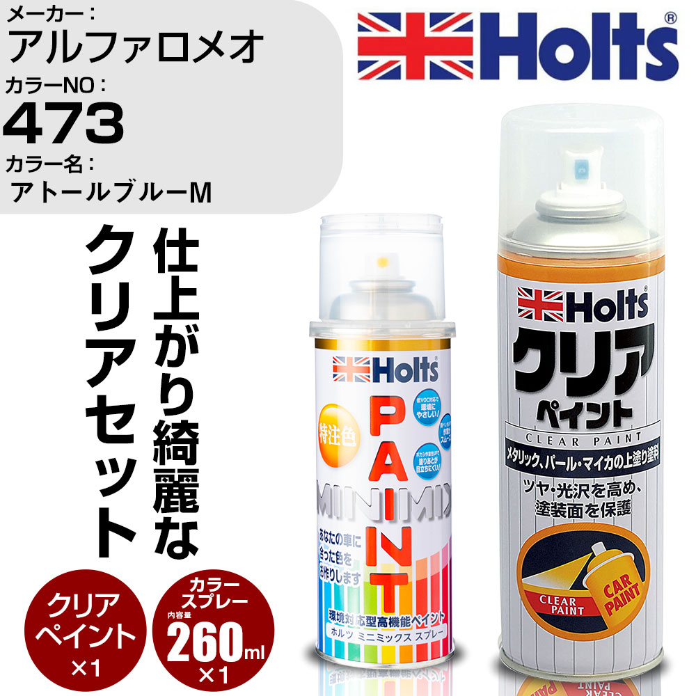 車 塗装 スプレー アルファロメオ 473 アトールブルーM Holts ペイントスプレー+クリア(MH11604)セット ホルツ MINMIX ミニミックス カラースプレー オーダーカラー【TU&SP】 (スプレー+クリア)