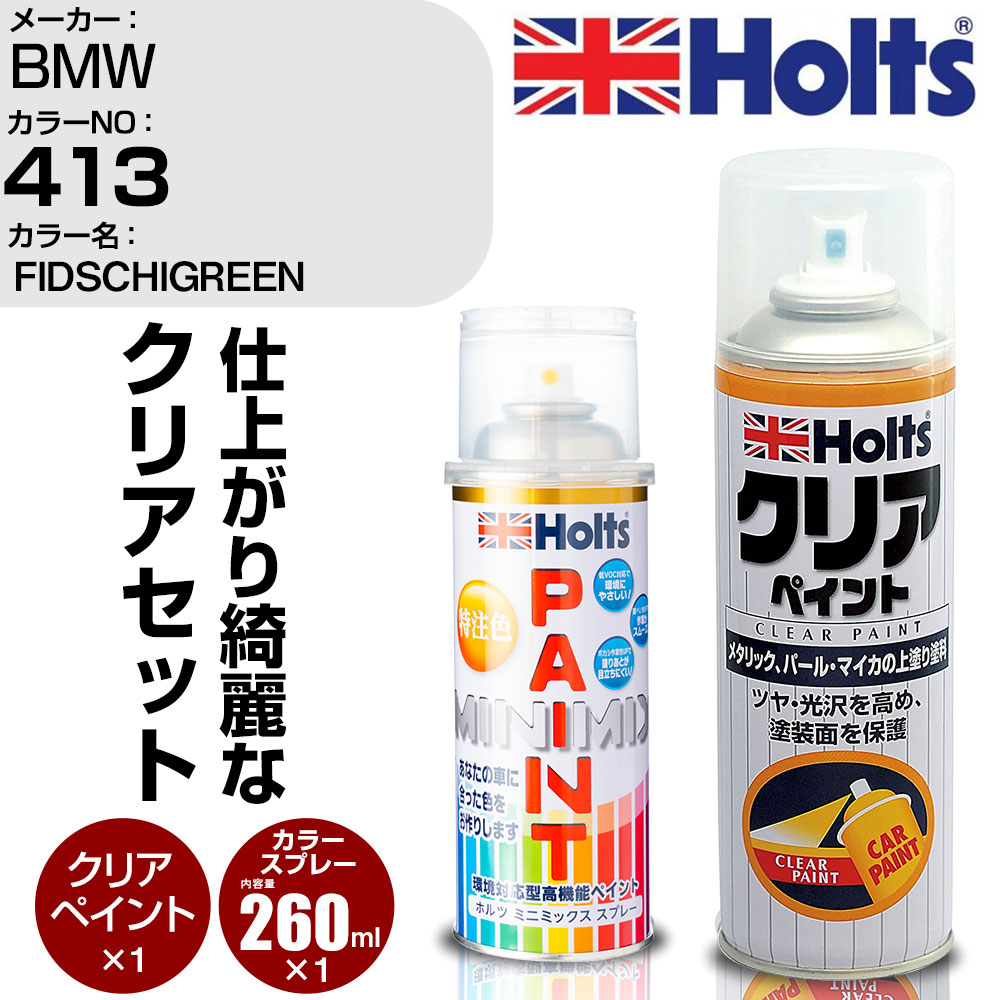 車 塗装 スプレー BMW 413 FIDSCHIGREEN Holts ペイントスプレー+クリア(MH11604)セット ホルツ MINMIX ミニミックス カラースプレー オーダーカラー【TU&SP】 (スプレー+クリア)