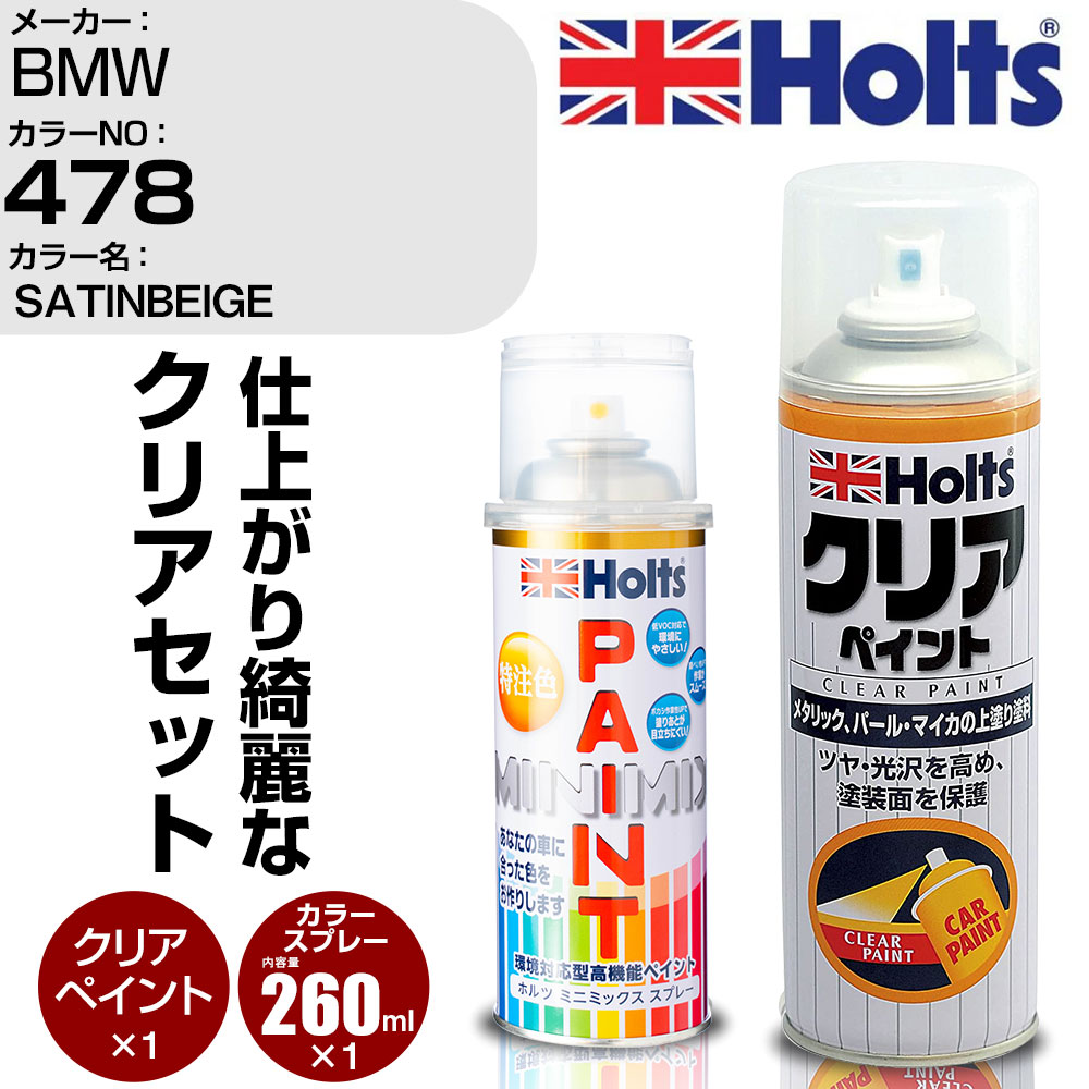 車 塗装 スプレー BMW 478 SATINBEIGE Holts ペイントスプレー+クリア(MH11604)セット ホルツ MINMIX ミニミックス カラースプレー オーダーカラー【TU&SP】 (スプレー+クリア)