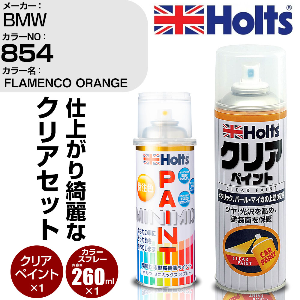 車 塗装 スプレー BMW 854 FLAMENCO ORANGE Holts ペイントスプレー+クリア(MH11604)セット ホルツ MINMIX ミニミックス カラースプレー オーダーカラー【TU&SP】 (スプレー+クリア)