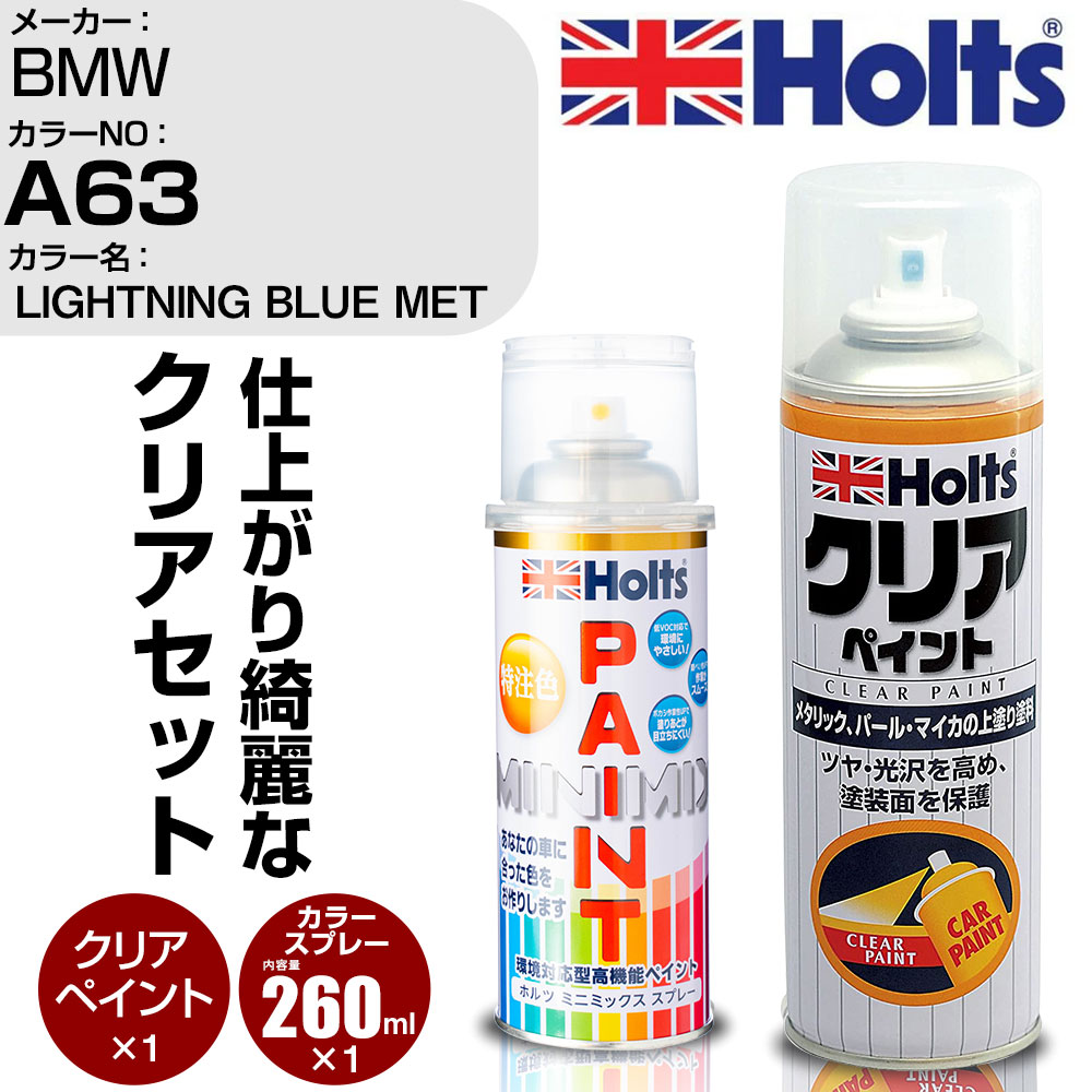 車 塗装 スプレー BMW A63 LIGHTNING BLUE MET Holts ペイントスプレー+クリア(MH11604)セット ホルツ MINMIX ミニミックス カラースプレー オーダーカラー【TU&SP】 (スプレー+クリア)