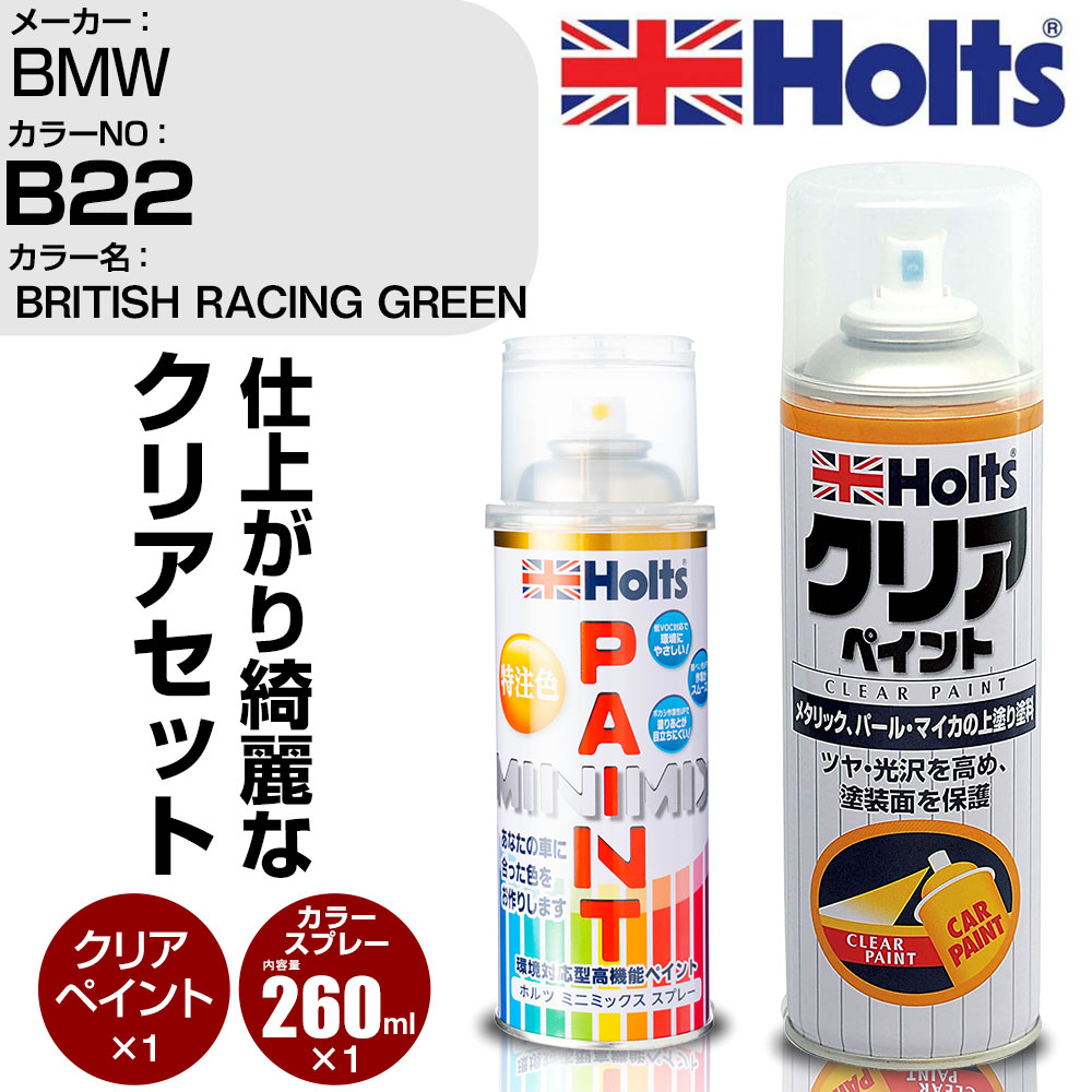 車 塗装 スプレー BMW B22 BRITISH RACING GREEN Holts ペイントスプレー+クリア(MH11604)セット ホルツ MINMIX ミニミックス カラースプレー オーダーカラー【TU&SP】 (スプレー+クリア)