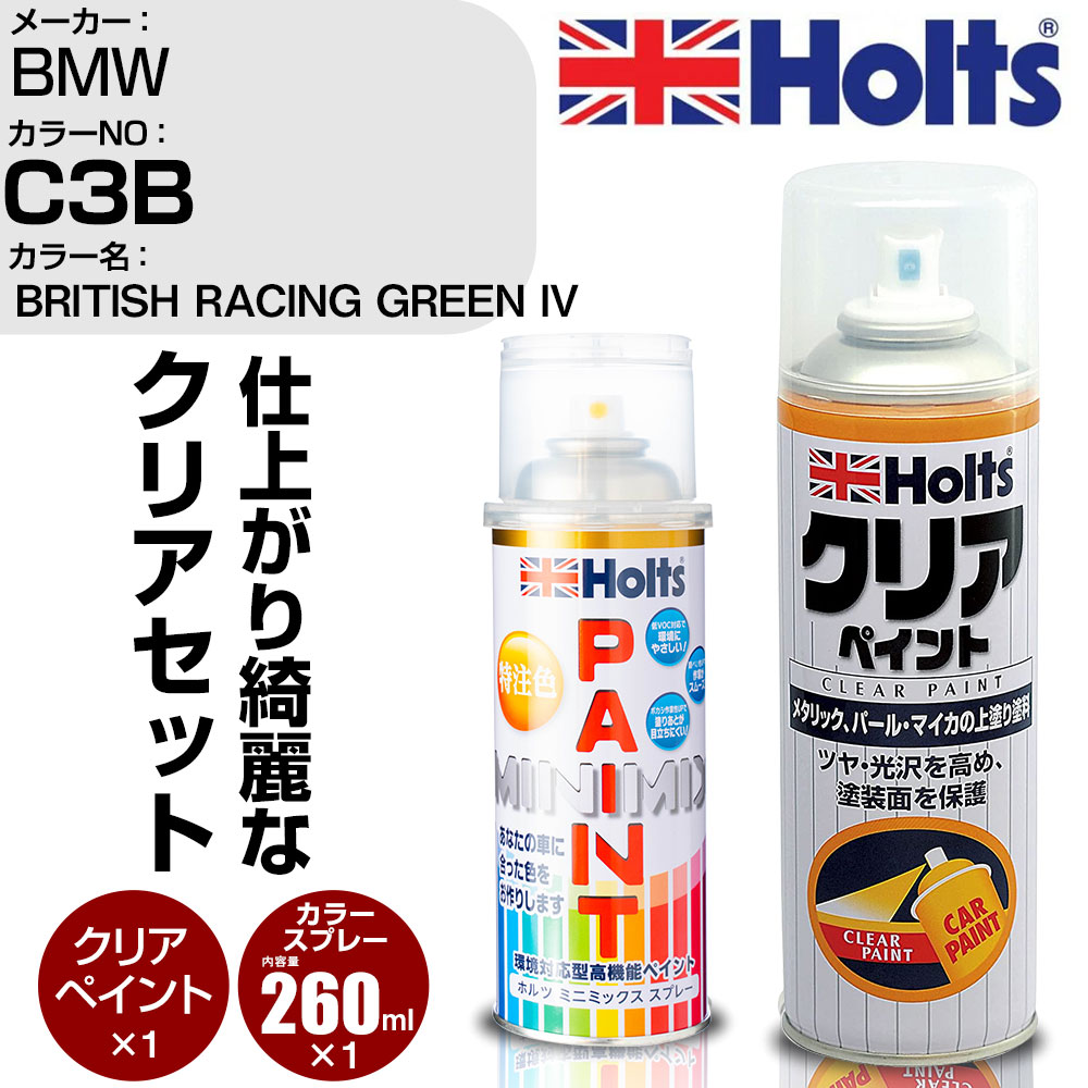 車 塗装 スプレー BMW C3B BRITISH RACING GREEN IV Holts ペイントスプレー+クリア(MH11604)セット ホルツ MINMIX ミニミックス カラースプレー オーダーカラー【TU&SP】 (スプレー+クリア)